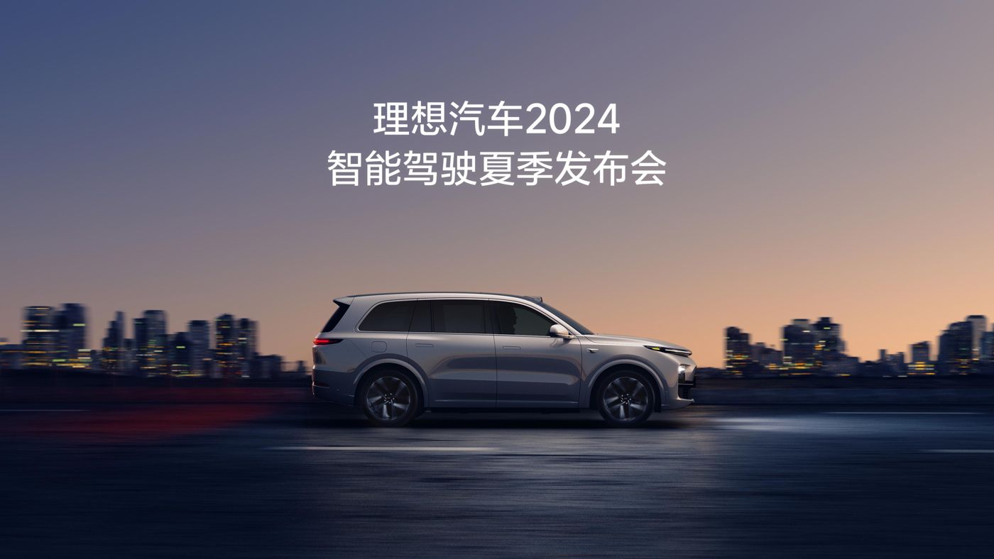 yp电子刮刮卡汽车2024智能驾驶夏季发布会